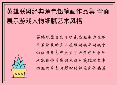 英雄联盟经典角色铅笔画作品集 全面展示游戏人物细腻艺术风格