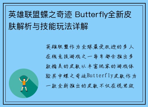 英雄联盟蝶之奇迹 Butterfly全新皮肤解析与技能玩法详解