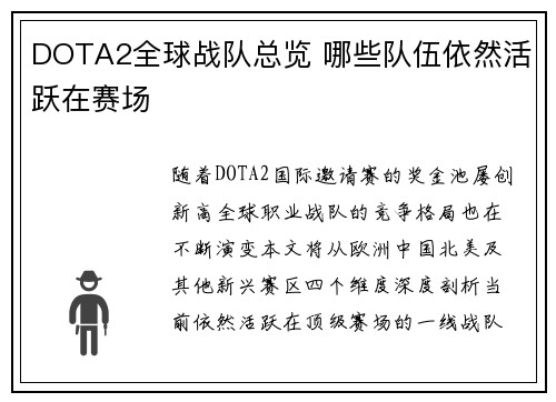 DOTA2全球战队总览 哪些队伍依然活跃在赛场