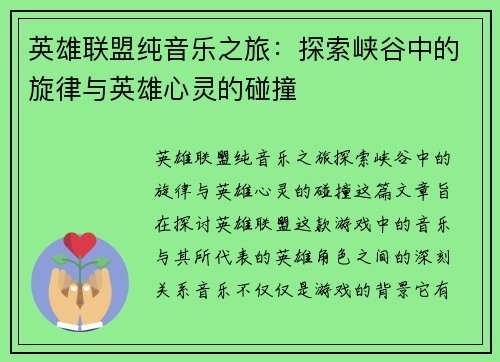 英雄联盟纯音乐之旅：探索峡谷中的旋律与英雄心灵的碰撞