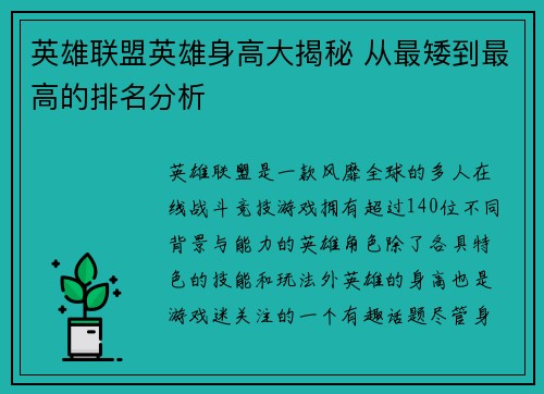 英雄联盟英雄身高大揭秘 从最矮到最高的排名分析