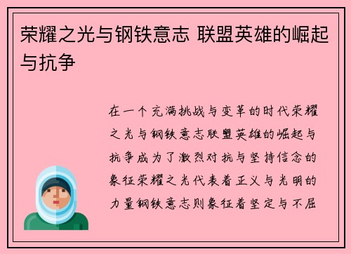 荣耀之光与钢铁意志 联盟英雄的崛起与抗争
