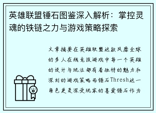 英雄联盟锤石图鉴深入解析：掌控灵魂的铁链之力与游戏策略探索