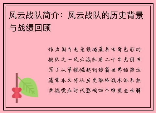 风云战队简介：风云战队的历史背景与战绩回顾