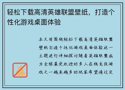 轻松下载高清英雄联盟壁纸，打造个性化游戏桌面体验