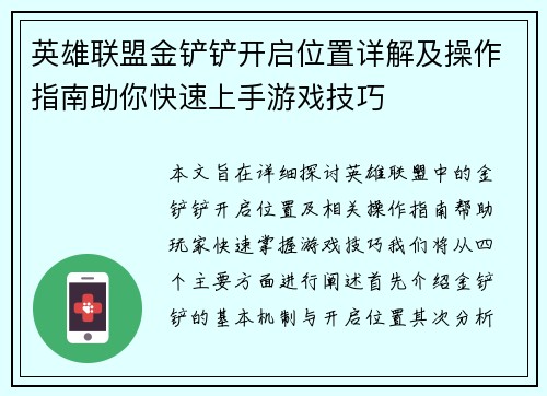 英雄联盟金铲铲开启位置详解及操作指南助你快速上手游戏技巧