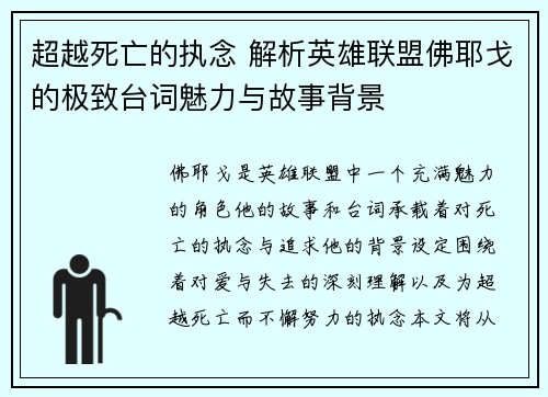 超越死亡的执念 解析英雄联盟佛耶戈的极致台词魅力与故事背景