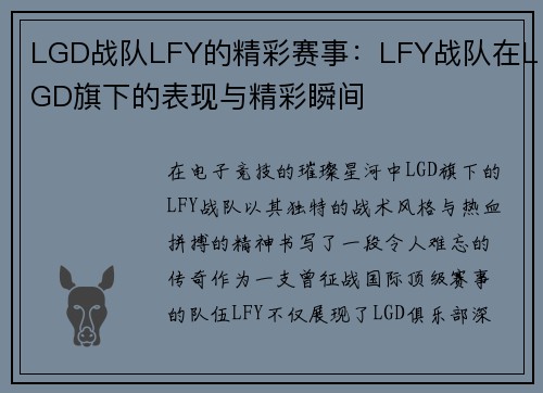 LGD战队LFY的精彩赛事：LFY战队在LGD旗下的表现与精彩瞬间