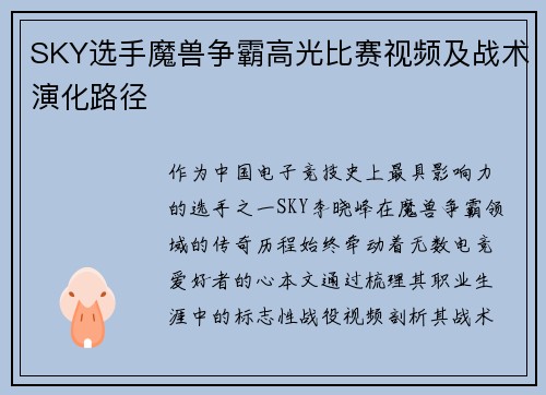 SKY选手魔兽争霸高光比赛视频及战术演化路径