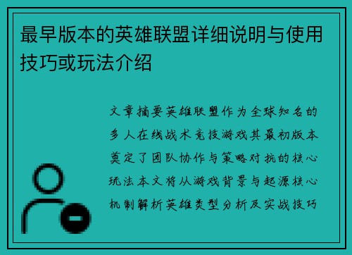 最早版本的英雄联盟详细说明与使用技巧或玩法介绍