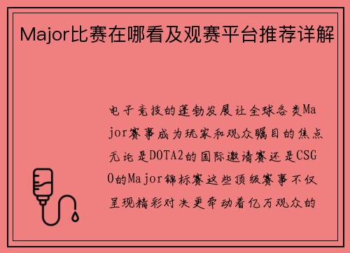 Major比赛在哪看及观赛平台推荐详解