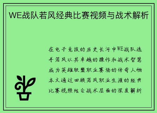 WE战队若风经典比赛视频与战术解析