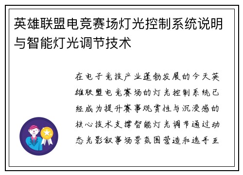 英雄联盟电竞赛场灯光控制系统说明与智能灯光调节技术