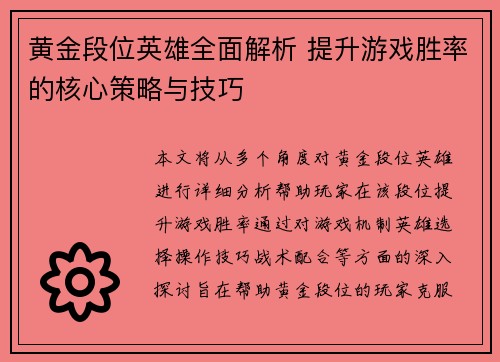 黄金段位英雄全面解析 提升游戏胜率的核心策略与技巧