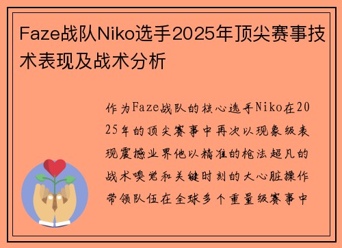 Faze战队Niko选手2025年顶尖赛事技术表现及战术分析