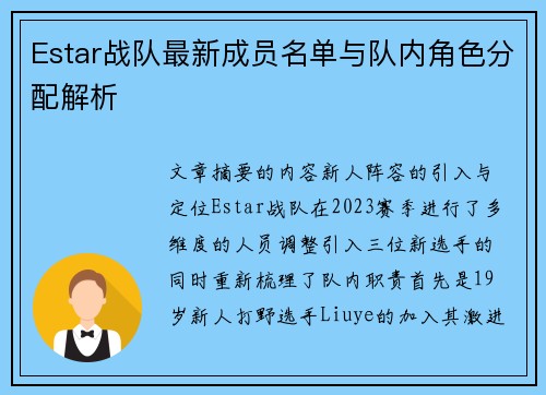 Estar战队最新成员名单与队内角色分配解析