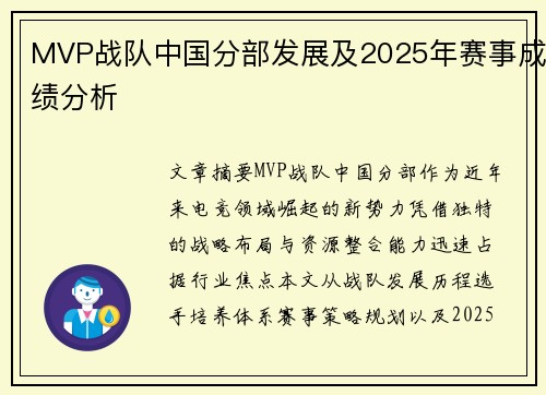 MVP战队中国分部发展及2025年赛事成绩分析