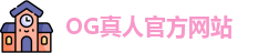OG真人